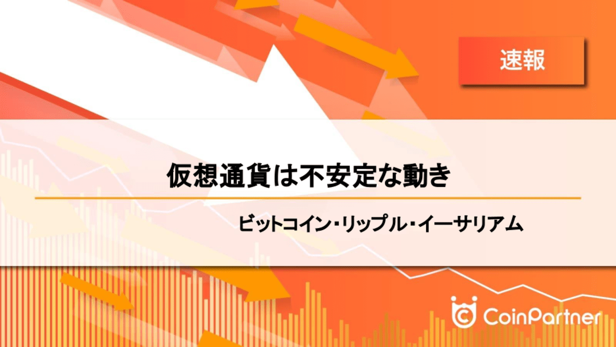 速報】仮想通貨は不安定な動き ビットコイン(BTC)・リップル(XRP)・イーサリアム(ETH) – CoinPartner(コインパートナー)