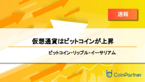 【速報】仮想通貨はビットコインが上昇　ビットコイン(BTC)・リップル(XRP)・イーサリアム(ETH)
