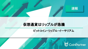 【速報】仮想通貨はリップルが急騰　ビットコイン(BTC)・リップル(XRP)・イーサリアム(ETH)