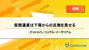 【速報】仮想通貨は下落からの反発を見せる　ビットコイン(BTC)・リップル(XRP)・イーサリアム(ETH)