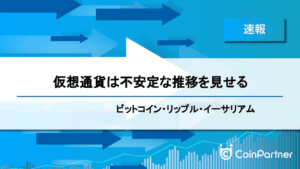 【速報】仮想通貨は不安定な推移を見せる　ビットコイン(BTC)・リップル(XRP)・イーサリアム(ETH)