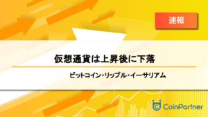 【速報】仮想通貨は上昇後に下落　ビットコイン(BTC)・リップル(XRP)・イーサリアム(ETH)