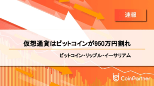【速報】仮想通貨はビットコインが950万円割れ　ビットコイン(BTC)・リップル(XRP)・イーサリアム(ETH)