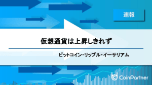 【速報】仮想通貨は上昇しきれず　ビットコイン(BTC)・リップル(XRP)・イーサリアム(ETH)