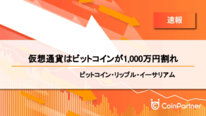 【速報】仮想通貨はビットコインが1,000万円割れ　ビットコイン(BTC)・リップル(XRP)・イーサリアム(ETH)