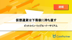 【速報】仮想通貨は下落後に持ち直す　ビットコイン(BTC)・リップル(XRP)・イーサリアム(ETH)