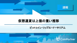 【速報】仮想通貨は上値の重い推移　ビットコイン(BTC)・リップル(XRP)・イーサリアム(ETH)