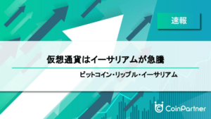 【速報】仮想通貨はイーサリアムが急騰　ビットコイン(BTC)・リップル(XRP)・イーサリアム(ETH)