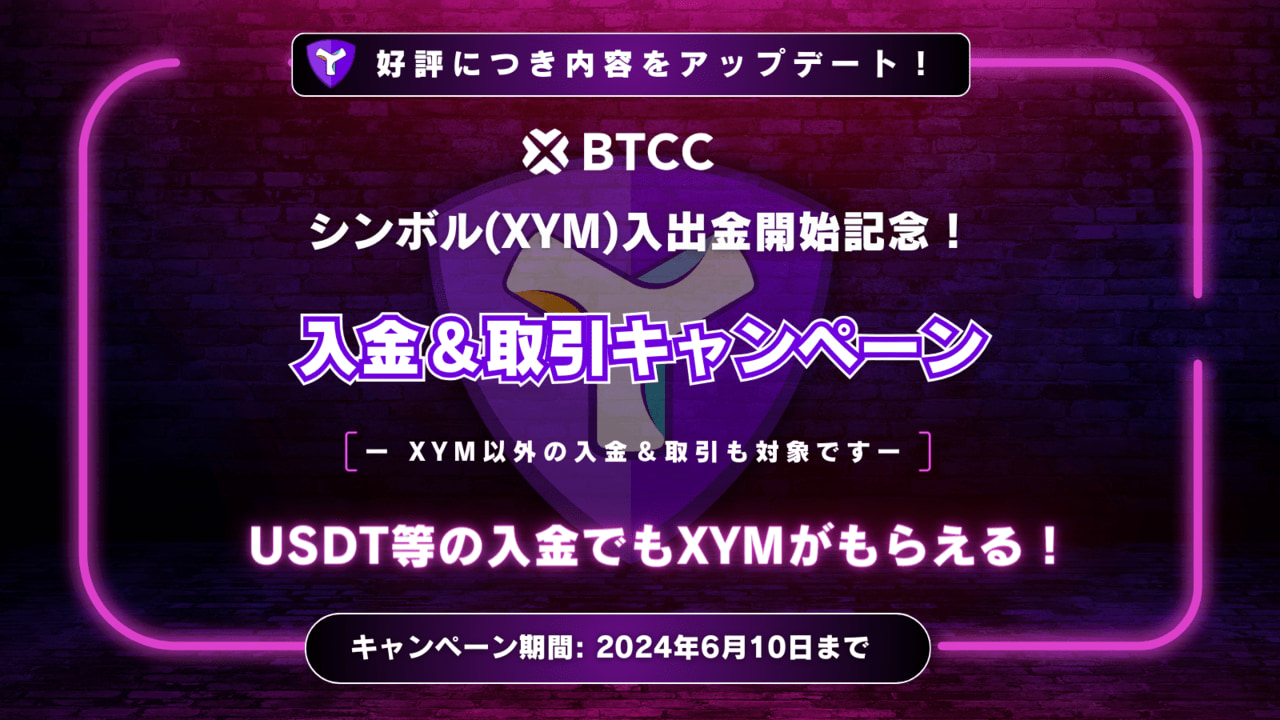 BTCC_XYM_キャンペーン