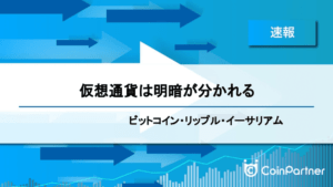 【速報】仮想通貨は明暗が分かれる　ビットコイン(BTC)・リップル(XRP)・イーサリアム(ETH)
