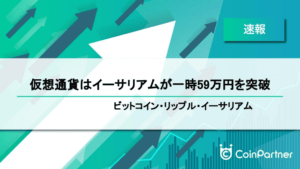 【速報】仮想通貨はイーサリアムが一時59万円を突破　ビットコイン(BTC)・リップル(XRP)・イーサリアム(ETH)