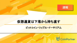 【速報】仮想通貨は下落から持ち直す　ビットコイン(BTC)・リップル(XRP)・イーサリアム(ETH)