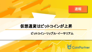 【速報】仮想通貨はビットコインが上昇　ビットコイン(BTC)・リップル(XRP)・イーサリアム(ETH)