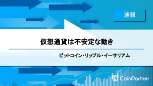 【速報】仮想通貨は不安定な動き　ビットコイン(BTC)・リップル(XRP)・イーサリアム(ETH)