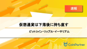 【速報】仮想通貨は下落後に持ち直す　ビットコイン(BTC)・リップル(XRP)・イーサリアム(ETH)