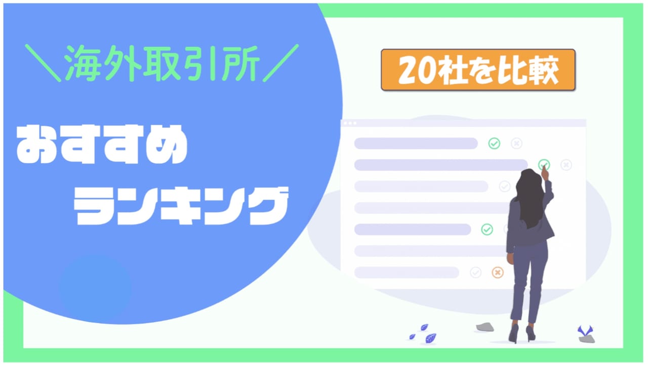 海外仮想通貨・ビットコイン取引所ランキング【2022年2月最新】FXや高レバレッジ等目的別に海外取引所35社を比較