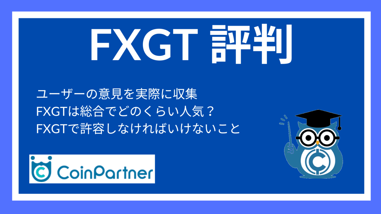 FXGTの評判｜約定が滑る・遅い・スキャルピング不可能？利用者の口コミを含めて13年トレーダーが評価します！ |  CoinPartner(コインパートナー)