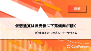 【速報】仮想通貨は反発後に下落傾向が続く　ビットコイン(BTC)・リップル(XRP)・イーサリアム(ETH)