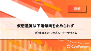 【速報】仮想通貨は下落傾向を止められず　ビットコイン(BTC)・リップル(XRP)・イーサリアム(ETH)