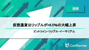 【速報】仮想通貨はリップルが+6.5％の大幅上昇　ビットコイン(BTC)・リップル(XRP)・イーサリアム(ETH)