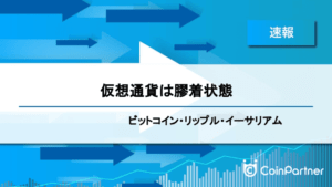 【速報】仮想通貨は膠着状態　ビットコイン(BTC)・リップル(XRP)・イーサリアム(ETH)