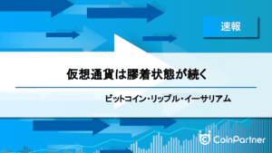 【速報】仮想通貨は膠着状態が続く　ビットコイン(BTC)・リップル(XRP)・イーサリアム(ETH)