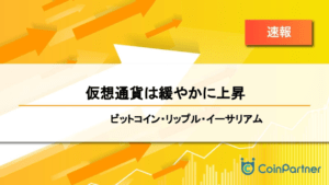 【速報】仮想通貨は緩やかに上昇　ビットコイン(BTC)・リップル(XRP)・イーサリアム(ETH)