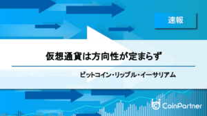 【速報】仮想通貨は方向性が定まらず　ビットコイン(BTC)・リップル(XRP)・イーサリアム(ETH)