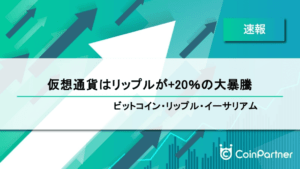 【速報】仮想通貨はリップルが+20％の大暴騰　ビットコイン(BTC)・リップル(XRP)・イーサリアム(ETH)