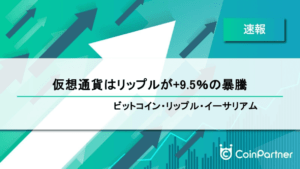 【速報】仮想通貨はリップルが+9.5％の暴騰　ビットコイン(BTC)・リップル(XRP)・イーサリアム(ETH)