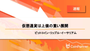 【速報】仮想通貨は上値の重い展開　ビットコイン(BTC)・リップル(XRP)・イーサリアム(ETH)