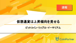 【速報】仮想通貨は上昇傾向を見せる　ビットコイン(BTC)・リップル(XRP)・イーサリアム(ETH)
