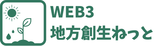 WEB3地方創生ねっと