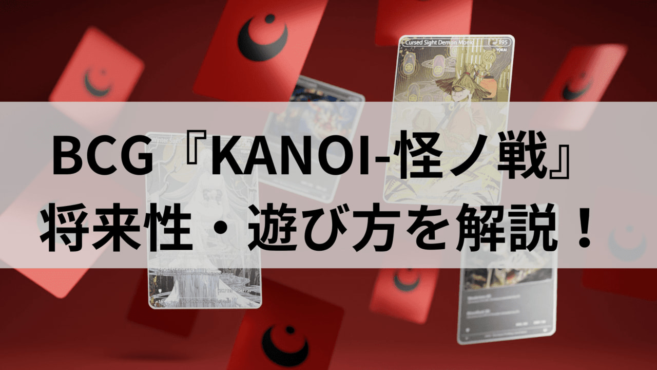 KANOI_将来性_遊び方