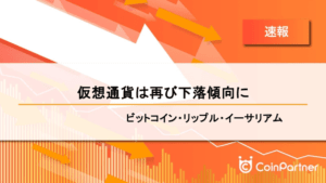 【速報】仮想通貨は再び下落傾向に　ビットコイン(BTC)・リップル(XRP)・イーサリアム(ETH)