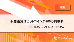 【速報】仮想通貨はビットコインが900万円割れ　ビットコイン(BTC)・リップル(XRP)・イーサリアム(ETH)