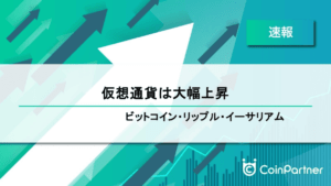 【速報】仮想通貨は大幅上昇　ビットコイン(BTC)・リップル(XRP)・イーサリアム(ETH)