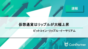 【速報】仮想通貨はリップルが大幅上昇　ビットコイン(BTC)・リップル(XRP)・イーサリアム(ETH)