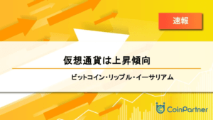 【速報】仮想通貨は上昇傾向　ビットコイン(BTC)・リップル(XRP)・イーサリアム(ETH)