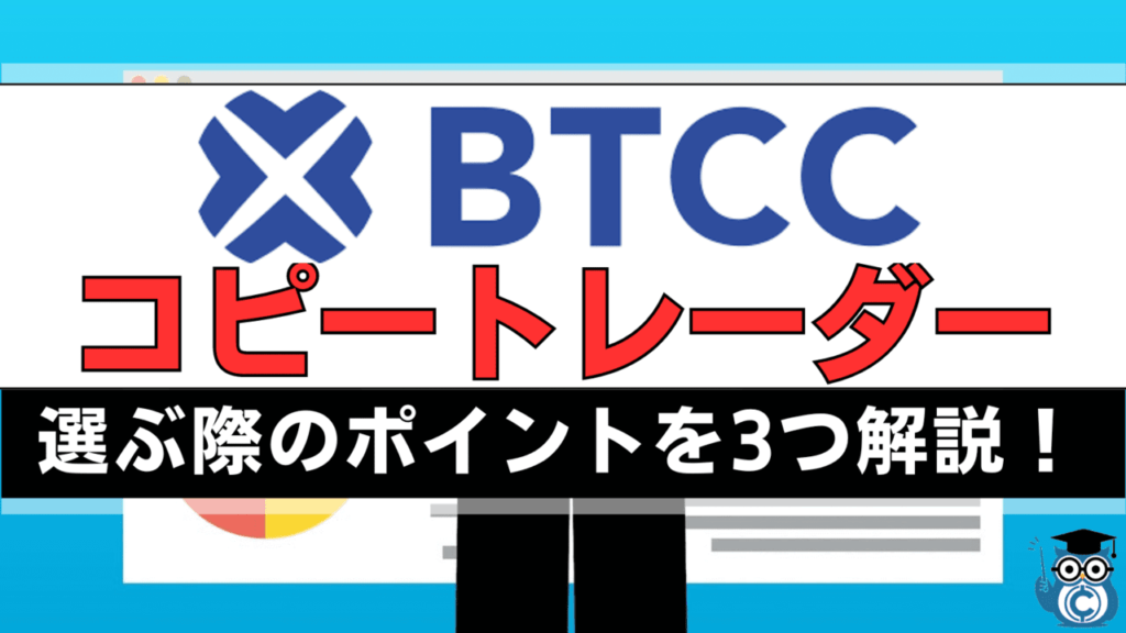 BTCCコピートレード完全ガイド！初心者でも簡単に始められる方法＆よくある失敗例まで解説 | CoinPartner(コインパートナー)