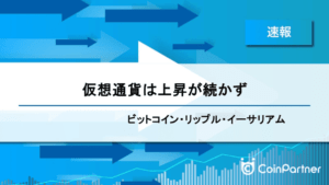 【速報】仮想通貨は上昇が続かず　ビットコイン(BTC)・リップル(XRP)・イーサリアム(ETH)