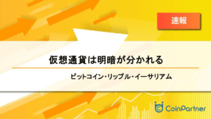 【速報】仮想通貨は明暗が分かれる　ビットコイン(BTC)・リップル(XRP)・イーサリアム(ETH)