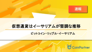 【速報】仮想通貨はイーサリアムが堅調な推移　ビットコイン(BTC)・リップル(XRP)・イーサリアム(ETH)
