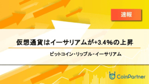 【速報】仮想通貨はイーサリアムが+3.4％の上昇　ビットコイン(BTC)・リップル(XRP)・イーサリアム(ETH)