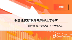 【速報】仮想通貨は下落傾向が止まらず　ビットコイン(BTC)・リップル(XRP)・イーサリアム(ETH)