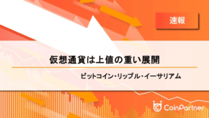 【速報】仮想通貨は上値の重い展開　ビットコイン(BTC)・リップル(XRP)・イーサリアム(ETH)