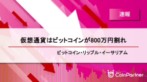 【速報】仮想通貨はビットコインが800万円割れ　ビットコイン(BTC)・リップル(XRP)・イーサリアム(ETH)