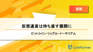 【速報】仮想通貨は持ち直す展開に　ビットコイン(BTC)・リップル(XRP)・イーサリアム(ETH)