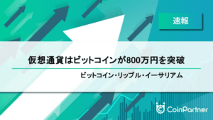【速報】仮想通貨はビットコインが800万円を突破　ビットコイン(BTC)・リップル(XRP)・イーサリアム(ETH)