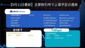 【9/11】本日上場予定の仮想通貨一覧｜MEXC・bybit・bitgetの上場戦への参加方法